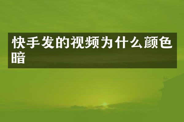快手发的视频为什么颜色暗