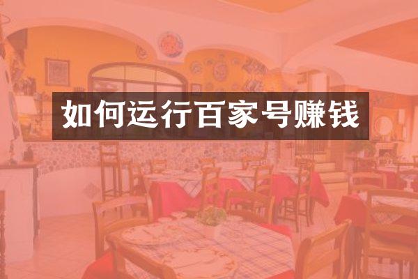 如何运行百家号赚钱