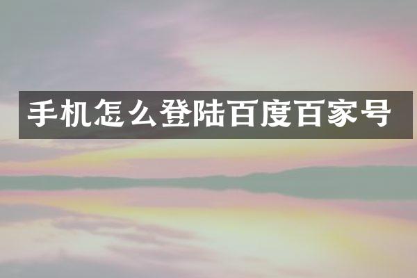 手机怎么登陆百度百家号