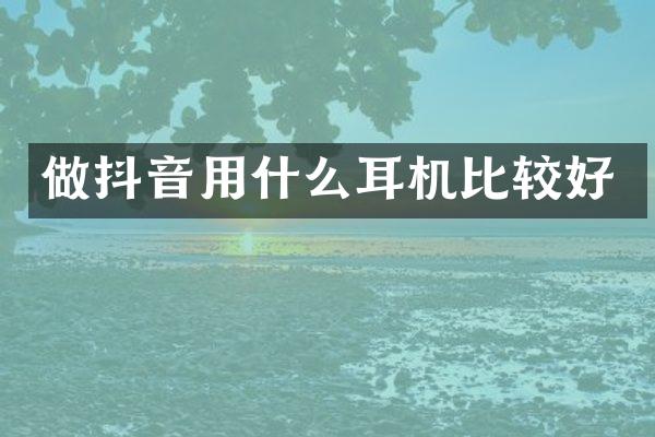 做抖音用什么耳机比较好