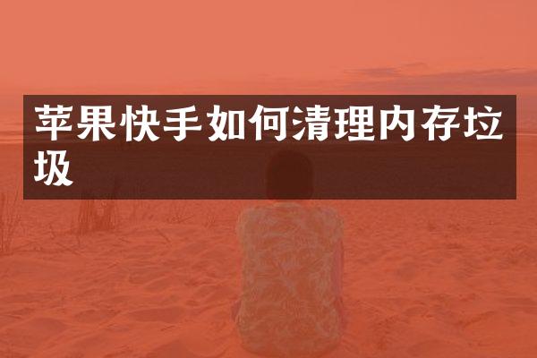 苹果快手如何清理内存垃圾