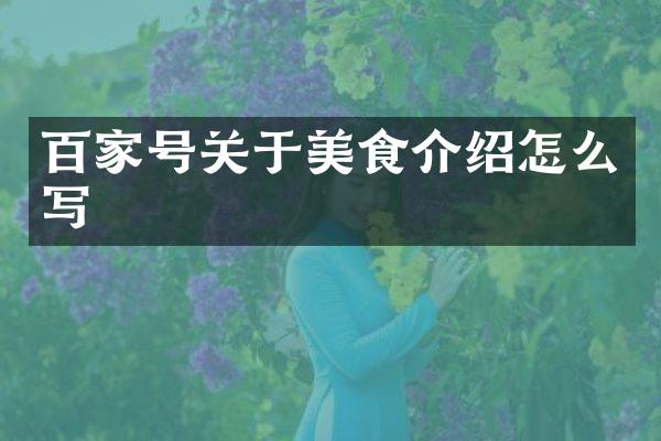百家号关于美食介绍怎么写