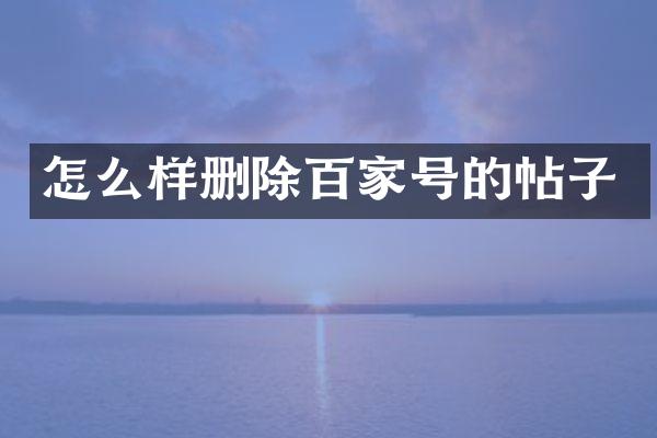 怎么样删除百家号的帖子