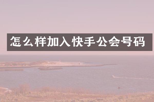 怎么样加入快手公会号码