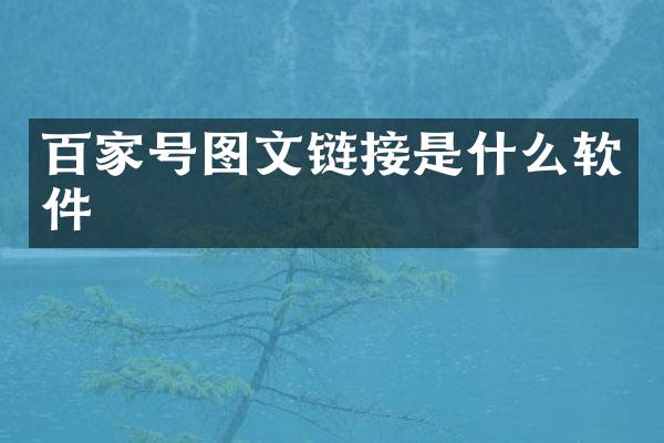 百家号图文链接是什么软件