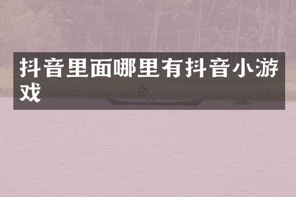 抖音里面哪里有抖音小游戏