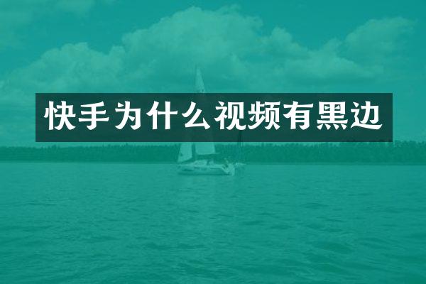 快手为什么视频有黑边