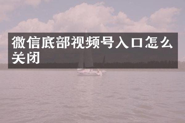 微信底部视频号入口怎么关闭