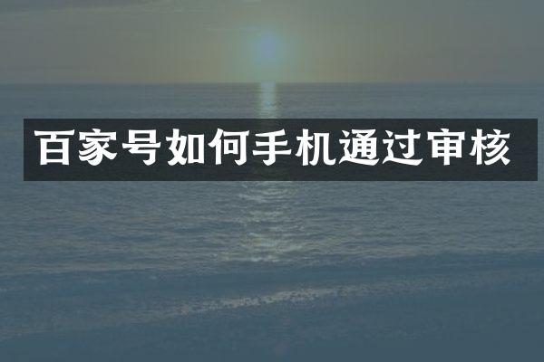 百家号如何手机通过审核