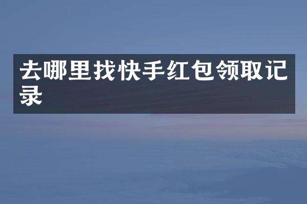 去哪里找快手红包领取记录