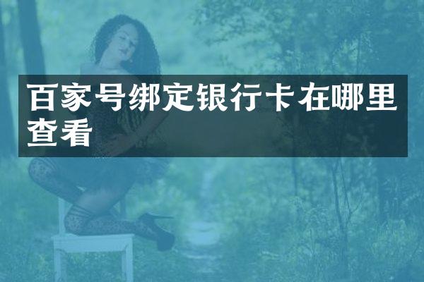 百家号绑定银行卡在哪里查看