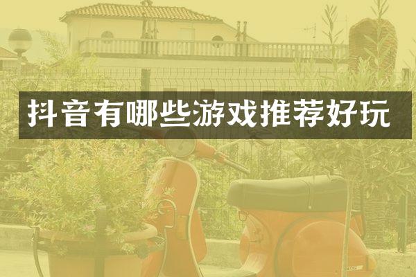 抖音有哪些游戏推荐好玩