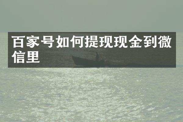百家号如何提现现金到微信里
