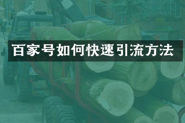 百家号如何快速引流方法