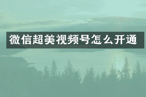 微信超美视频号怎么开通