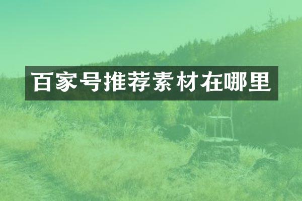 百家号推荐素材在哪里