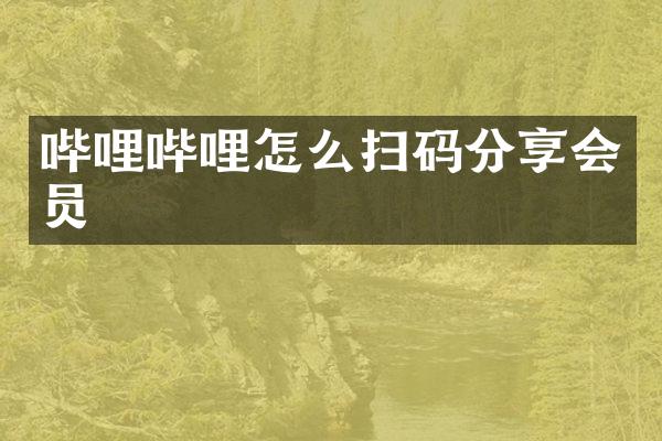 哔哩哔哩怎么扫码分享会员