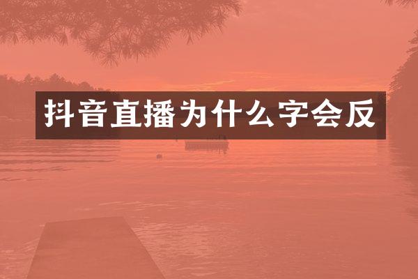 抖音直播为什么字会反