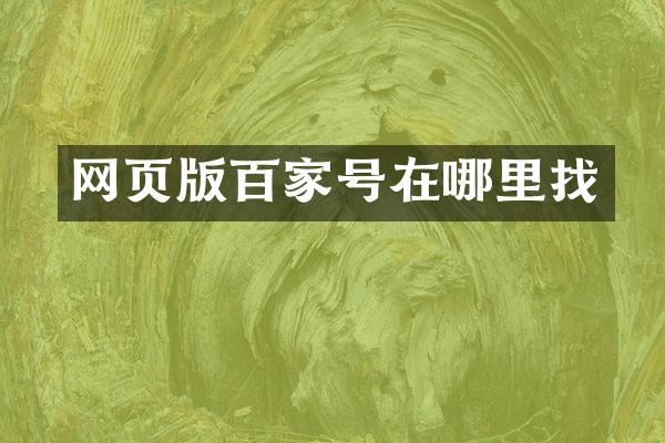 网页版百家号在哪里找