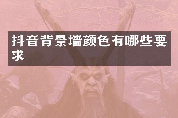 抖音背景墙颜色有哪些要求