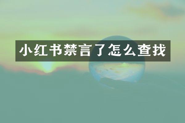 小红书禁言了怎么查找