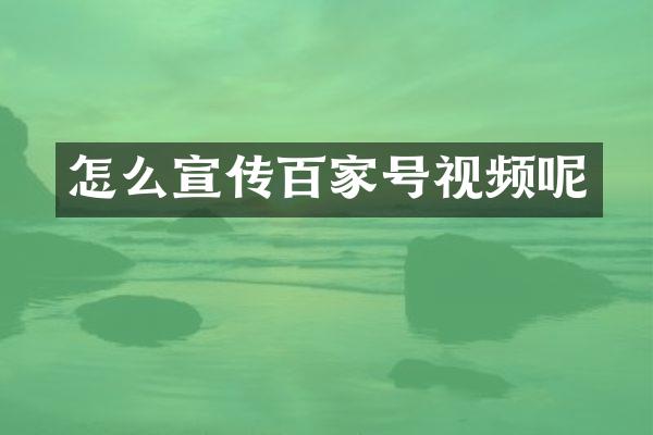 怎么宣传百家号视频呢