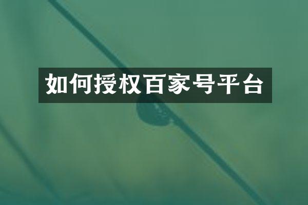 如何授权百家号平台