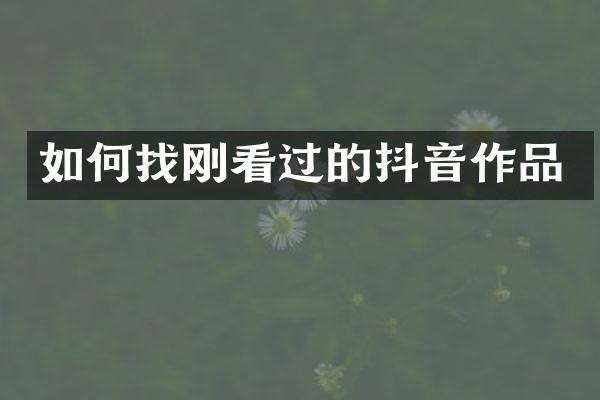 如何找刚看过的抖音作品