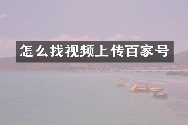 怎么找视频上传百家号