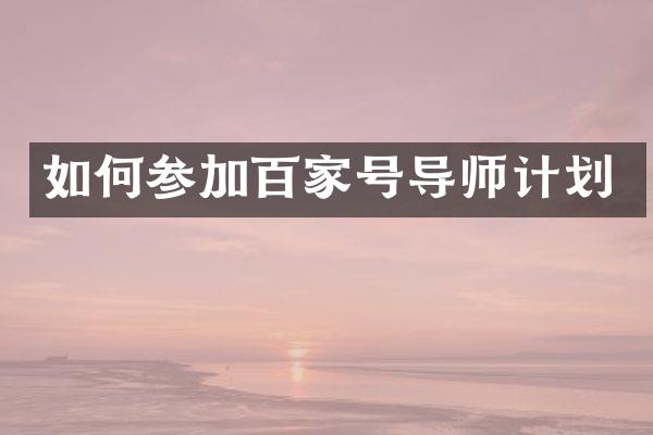 如何参加百家号导师计划