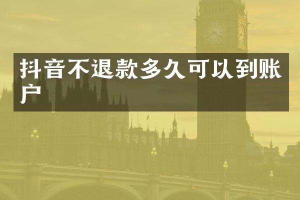 抖音不退款多久可以到账户