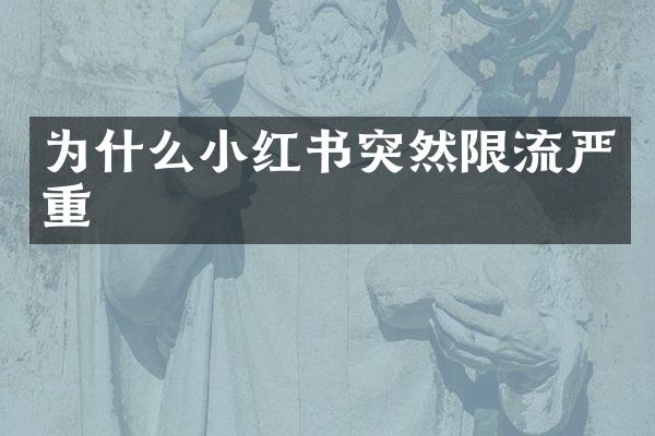 为什么小红书突然限流严重