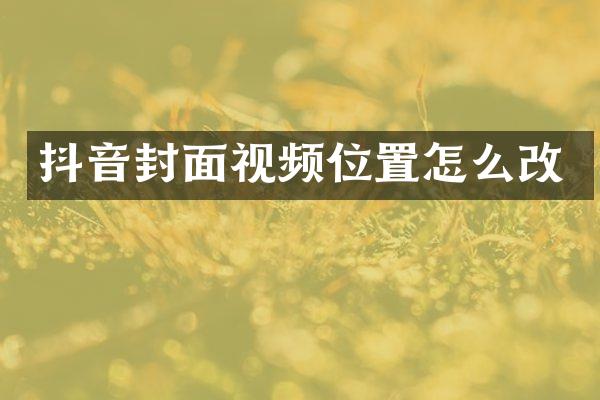 抖音封面视频位置怎么改