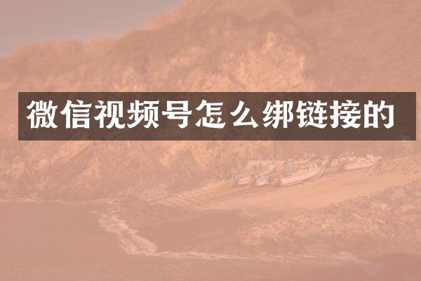 微信视频号怎么绑链接的
