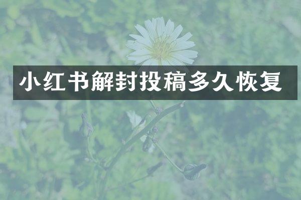 小红书解封投稿多久恢复