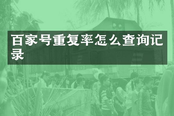 百家号重复率怎么查询记录