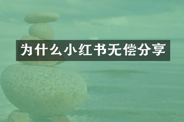 为什么小红书无偿分享