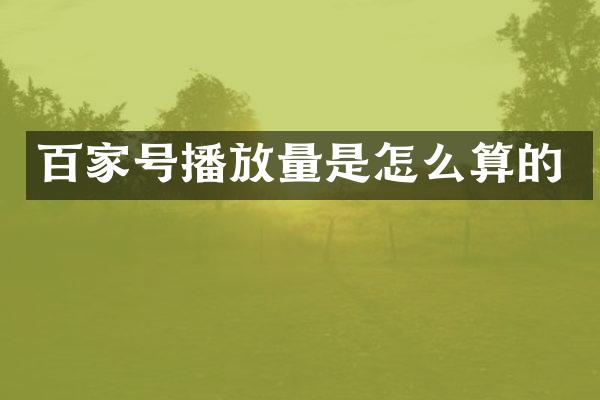 百家号播放量是怎么算的