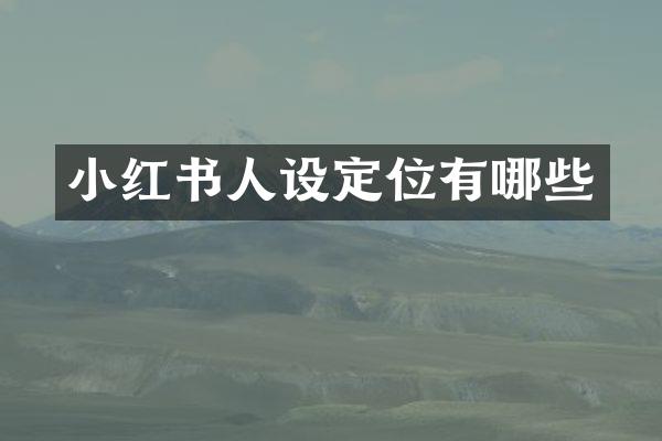 小红书人设定位有哪些