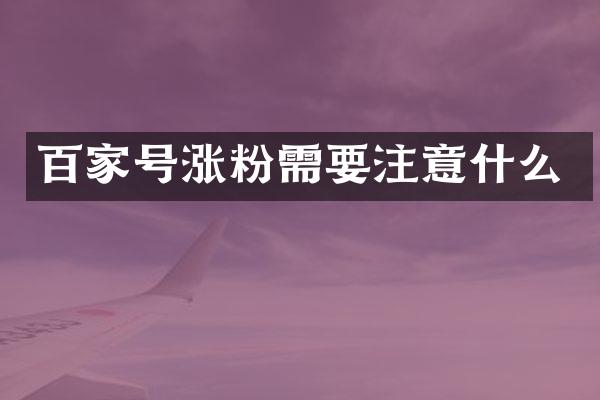 百家号涨粉需要注意什么
