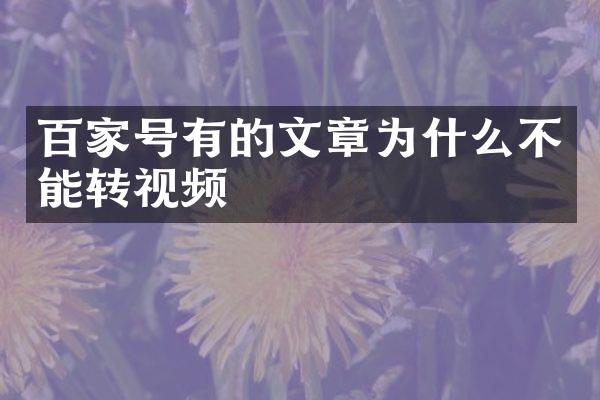 百家号有的文章为什么不能转视频