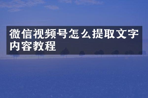 微信视频号怎么提取文字内容教程