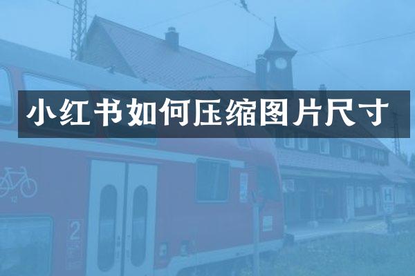 小红书如何压缩图片尺寸