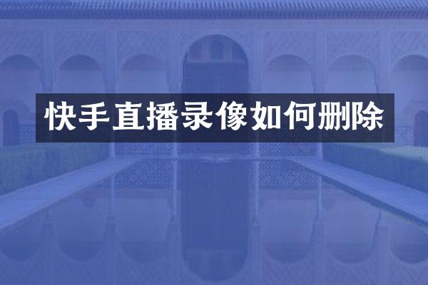快手直播录像如何删除