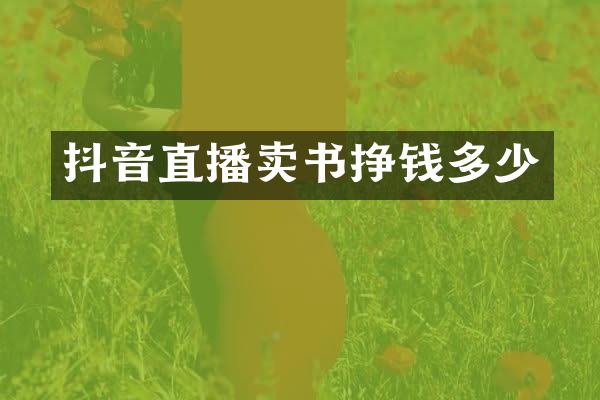 抖音直播卖书挣钱多少