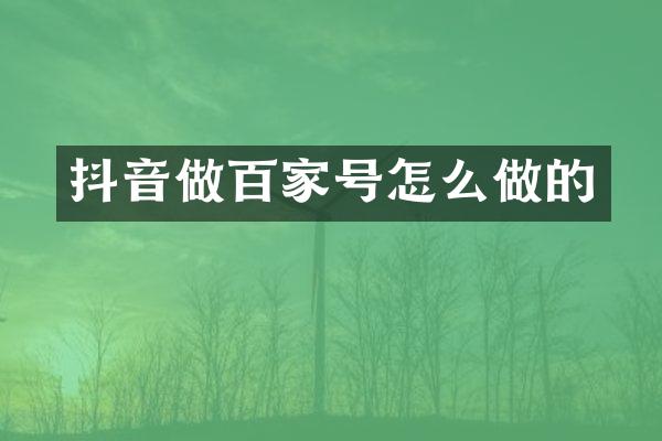 抖音做百家号怎么做的