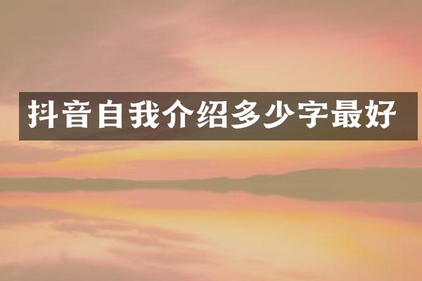 抖音自我介绍多少字最好