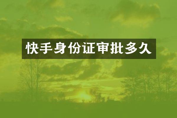 快手审批多久