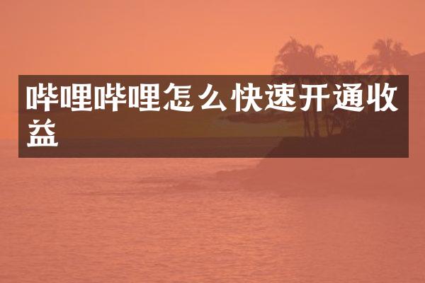 哔哩哔哩怎么快速开通收益