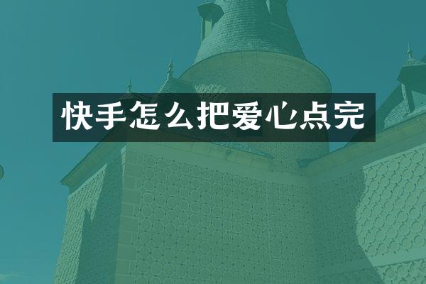 快手怎么把爱心点完